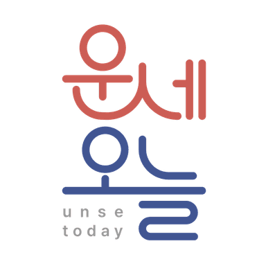 운세오늘